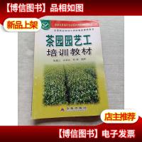 茶园园艺工培训教材