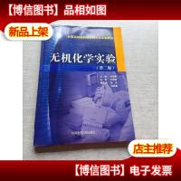 无机化学实验(第二版)/全国高等医*院校*学类实验教材