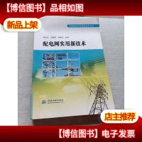 配电网实用新技术