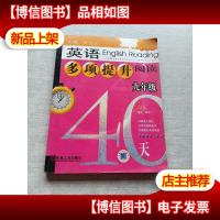 英语多项提升阅读.九年级40天