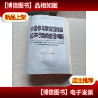 中国参与联合国维持和平行动的前沿问题