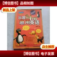 出国24HR急用英语