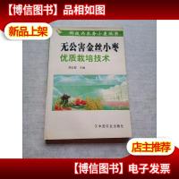 无公害金丝小枣优质栽培技术