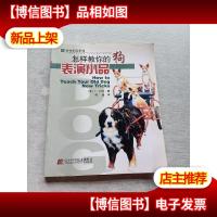 怎样教你的狗表演小品