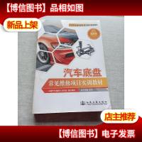 汽车底盘常见维修项目实训教材