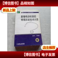 新编电动机绕组修理改装技术问答