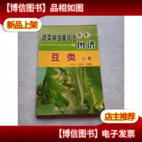 蔬菜病虫害诊治原色图谱:豆类分册
