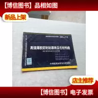 09CJ19高强薄胶泥粘贴面砖及石材构造