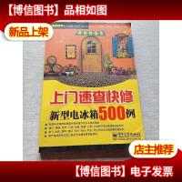 上门速查快修进口新型彩色电视机500例