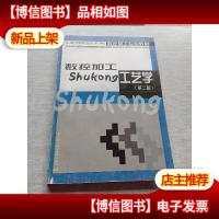 数控加工工艺学