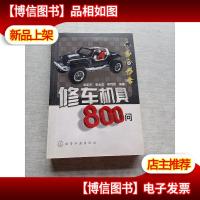 修车机具800问