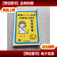 新编电动机选用与维修小顾问——百问百答