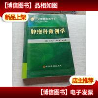 肿瘤科微创学