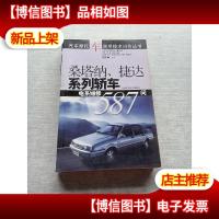 桑塔纳捷达系列轿车电系维修587问