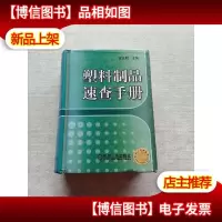 塑料制品速查手册
