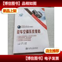 职业教育改革创新示范教材:汽车空调系统维修