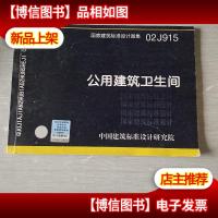 02J915公用建筑卫生间