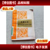 赤都心史 翟秋白坦荡人生散文选集