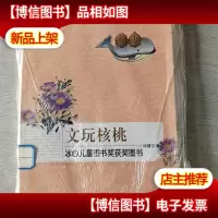 文玩核桃