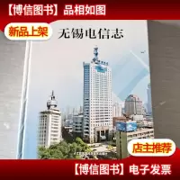 无锡电信志