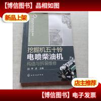 挖掘机五十铃电喷柴油机构造与拆装维修