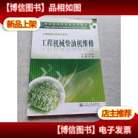 国家示范性高等职业院校重点建设专业教材:工程机械柴油机维修(