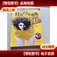 时尚手绘服饰DIY