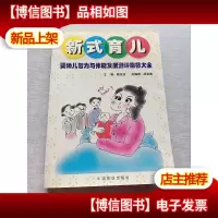 新式育儿:婴幼儿智力与体能发展测评指标大全
