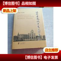 近代宁波城市变迁与发展