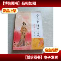 今月曾经照古人:古诗今读