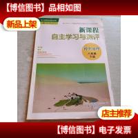 新课程自主学习与测评. 初中地理. 八年级. 下册