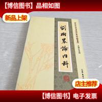 近代名老中医经验集-刘树农论内科