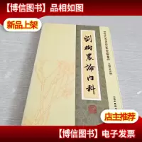 近代名老中医经验集-刘树农论内科