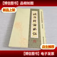 [近代名老中医经验集]-欧阳琦论临证