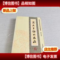 近代名老中医经验集-万友生论外感病