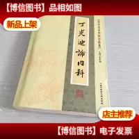 [近代名老中医经验集]-丁光迪论内科