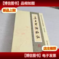 [近代名老中医经验集]-姜春华论临证