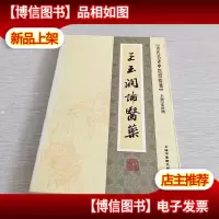 近代名老中医经验集-王玉润论医*