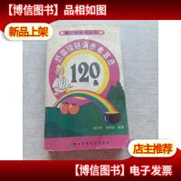 颈肩腰腿痛患者宜忌120条——常见病宜忌丛书