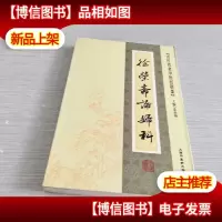 近代名老中医经验集-徐荣斋论妇科