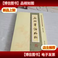 [近代名老中医经验集]-顾伯华论外科