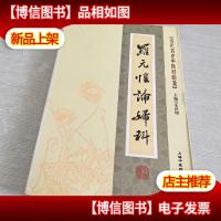 近代名老中医经验集:罗元恺论妇科