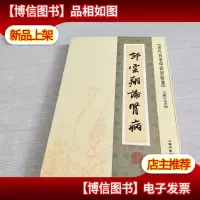 [近代名老中医经验集]-邹云翔论肾病
