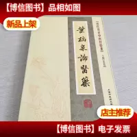 近代名老中医经验集-叶橘泉论医*