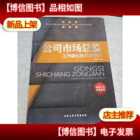 公司市场总监工作细化执行与模块