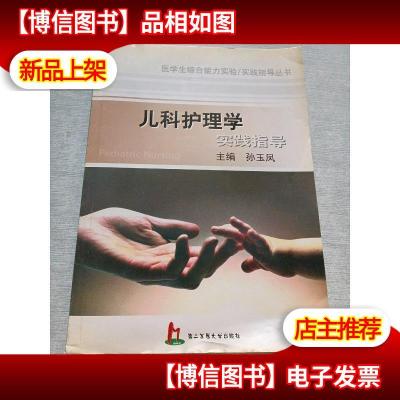 儿科护理学实践指导