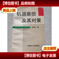 机器磨损及其对策