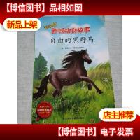 西顿动物故事-自由的黑野马