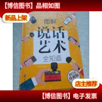 图解说话艺术全知道(智慧品读馆)