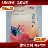 健身窍门 中老年养生保健丛书